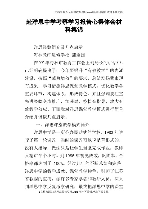 赴洋思中学考察学习报告心得体会材料集锦