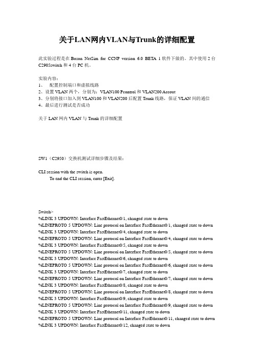 关于LAN网内VLAN与Trunk的详细配置