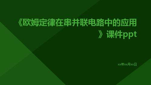 《欧姆定律在串并联电路中的应用》课件ppt