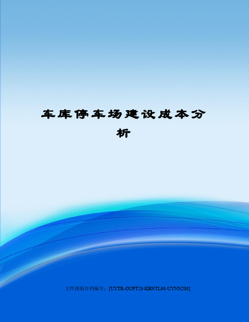 车库停车场建设成本分析