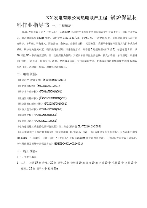 发电公司热电联产工程锅炉保温材料作业指导书