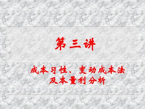 EMBA培训课件第三讲 本量利分析