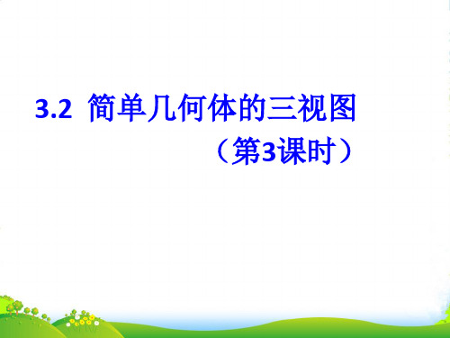 新浙教版九年级数学下册第三章《3.2 简单几何体的三视图(第3课时)》公开课课件