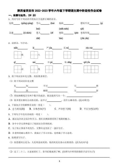 陕西省西安市2022-2023学年六年级下学期语文期中阶段性作业试卷(含答案)