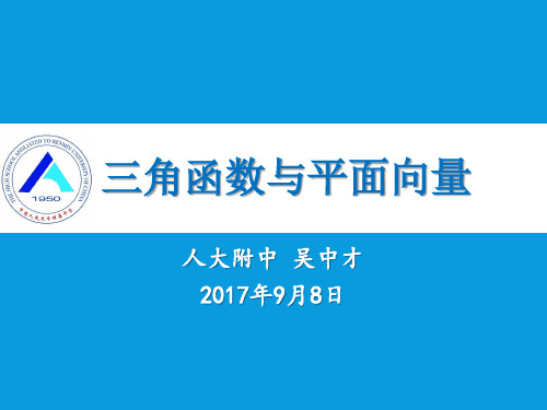 三角函数与平面向量(吴中才)