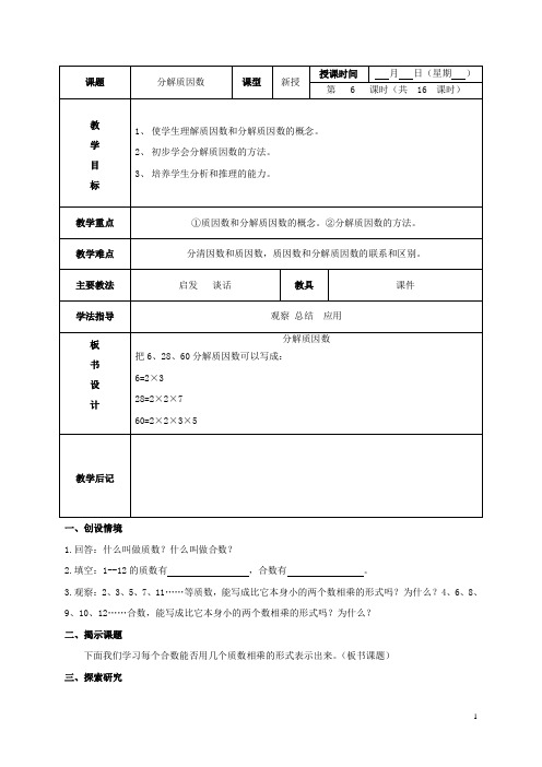 五年级数学下册 分解质因数 1教案 北京版