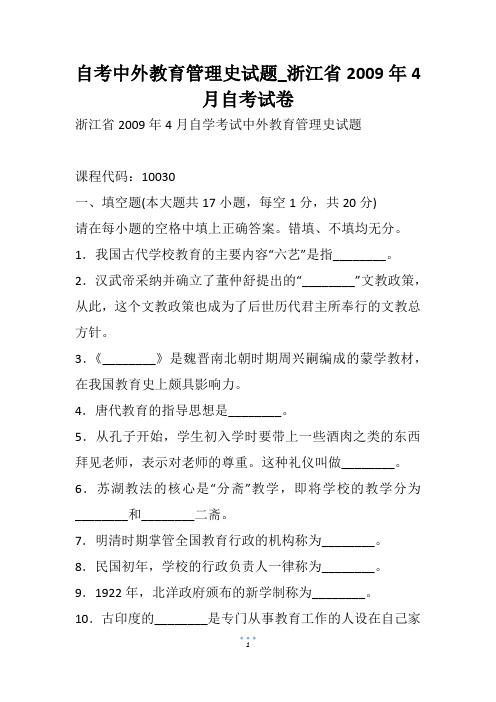 自考中外教育管理史试题_浙江省4月自考试卷