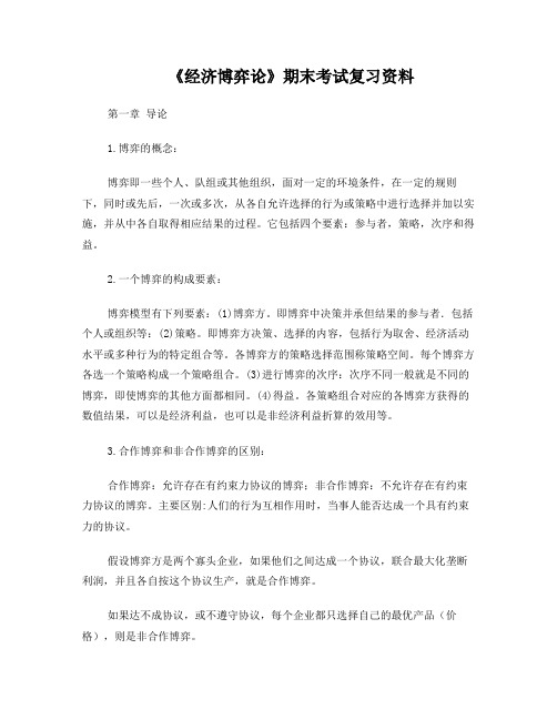 《经济博弈论》期末考试复习资料