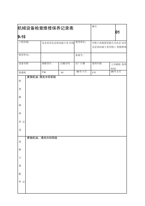 机械设备检查维修保养记录表