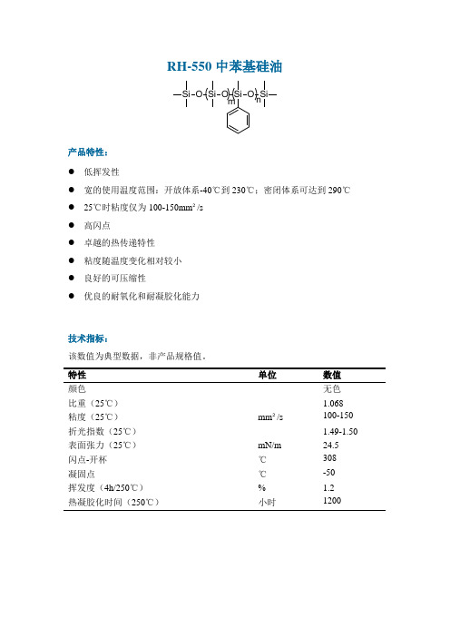 RH550中苯基硅油