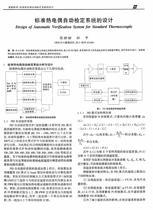 标准热电偶自动检定系统的设计