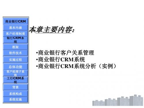 商业银行客户关系管理系统分析PPT(39张)