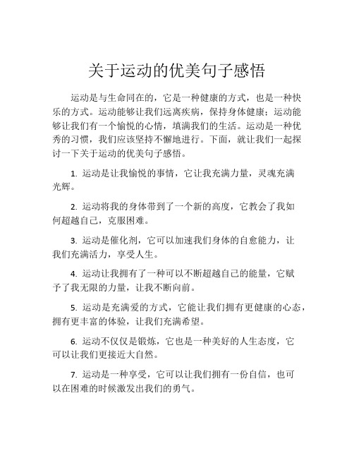 关于运动的优美句子感悟