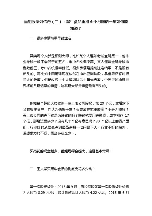 重组股系列传奇（二）：黑牛食品重组6个月翻倍一年如何能知道？