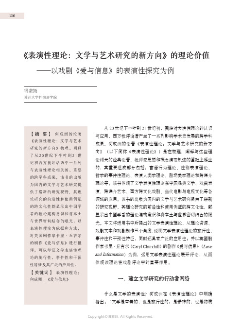 《表演性理论：文学与艺术研究的新方向》的理论价值—以戏剧《爱与信息》的表演性探究为例