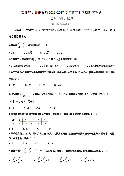 吉林省长春市五县20162017学年高二上学期期末考试数学理试题Word版含答案