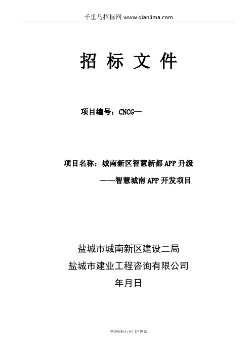 智慧新都APP升级——APP开发项目招投标书范本