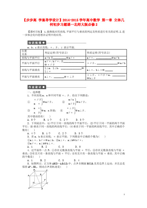 高中数学 第一章 立体几何初步习题课一 北师大版必修2