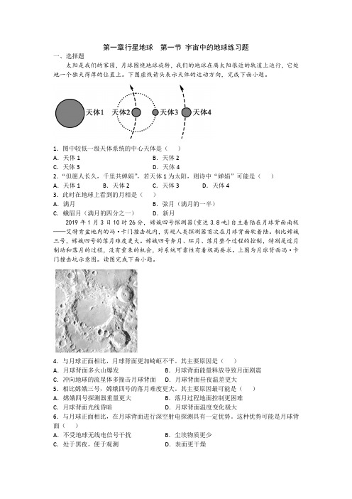 人教版高中地理必修一第一章第一节宇宙中的地球练习题(含答案)