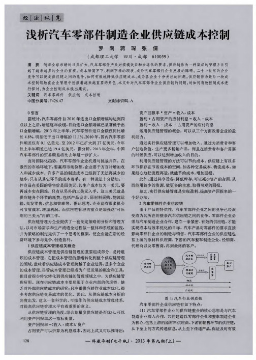 浅析汽车零部件制造企业供应链成本控制