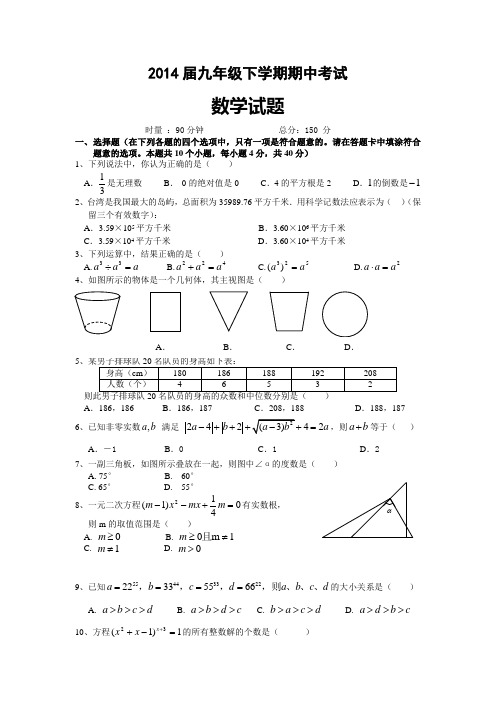 益阳市一中保送生2014届九年级下期中考试数学试题及答案