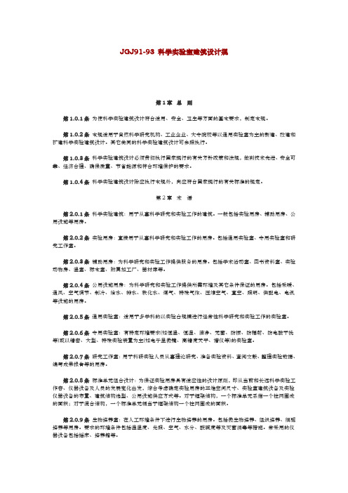 科学实验室建筑设计规范标准