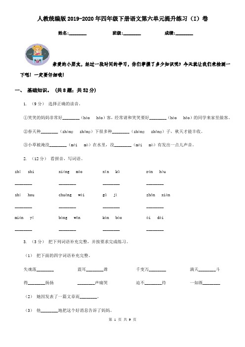 人教统编版2019-2020年四年级下册语文第六单元提升练习(I)卷