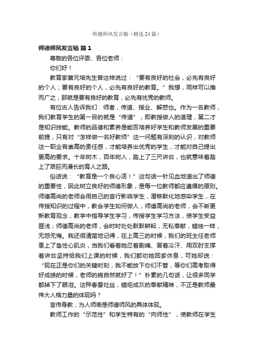 师德师风发言稿（精选24篇）