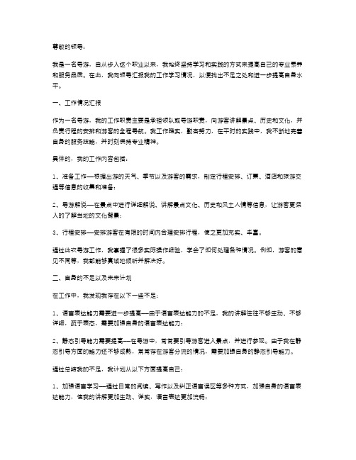 导游工作及学习述职报告范文