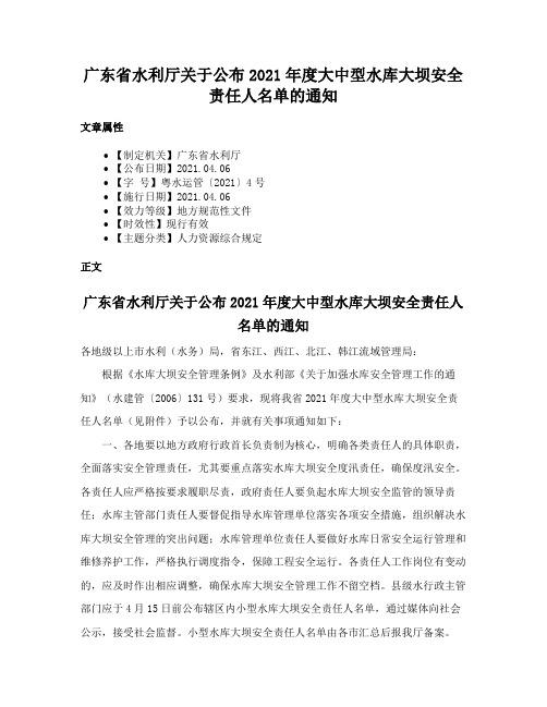 广东省水利厅关于公布2021年度大中型水库大坝安全责任人名单的通知