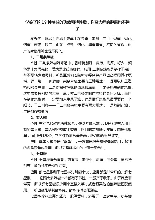 学会了这19种辣椒的功效和特性后，你离大师的距离也不远了