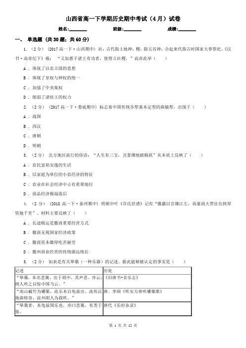 山西省高一下学期历史期中考试(4月)试卷