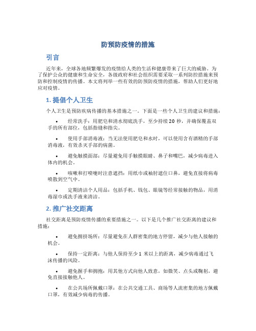 防预防疫情的措施