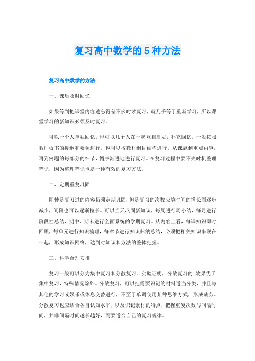 复习高中数学的5种方法