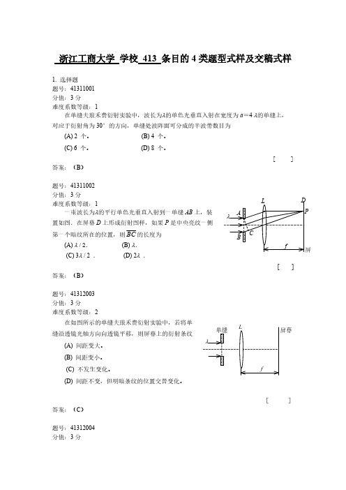 浙江省大学物理试题库413 夫琅禾费单缝衍射