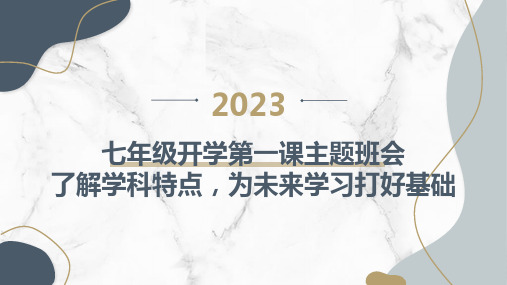 2023最新七年级开学第一课主题班会：了解学科特点,为未来学习打好基础