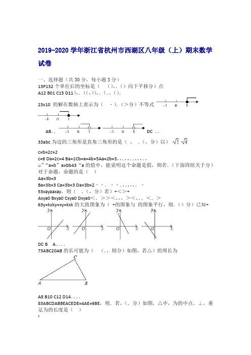 2019 2020杭州市西湖区八年级上期末数学试卷有答案推荐