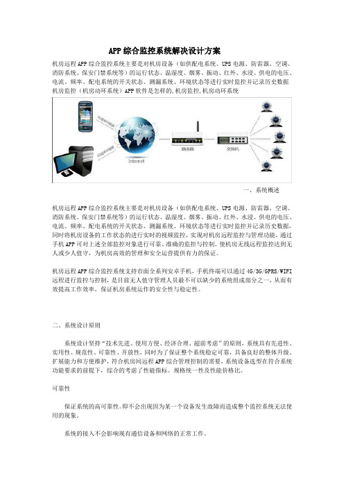 远程手机APP综合监控系统解决设计方案