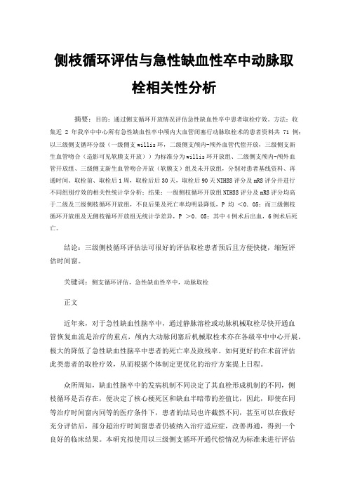 侧枝循环评估与急性缺血性卒中动脉取栓相关性分析