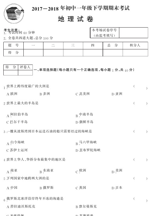 2017~2018年七年级下学期期末试卷及答案【地理】人教（A）