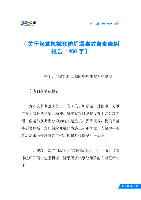 关于起重机械预防坍塌事故自查自纠报告 1400字