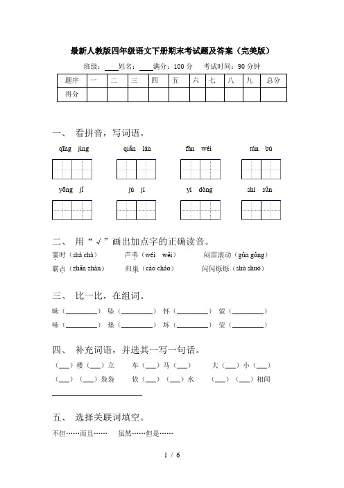 最新人教版四年级语文下册期末考试题及答案(完美版)