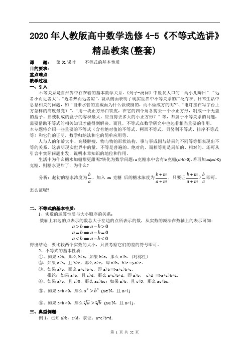 2020年人教版高中数学选修4-5《不等式选讲》精品教案(整套)