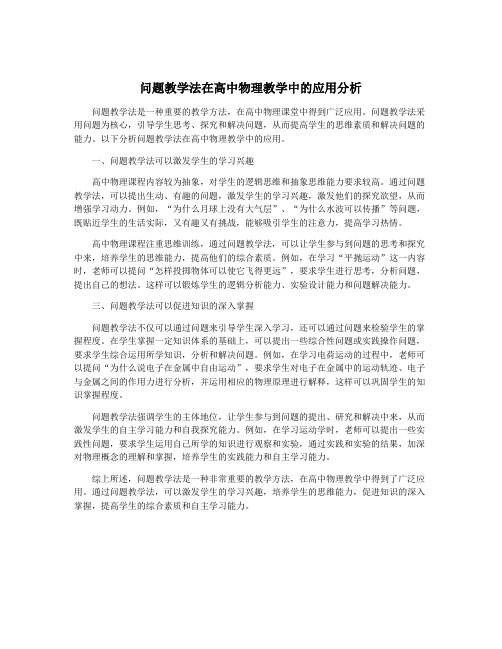 问题教学法在高中物理教学中的应用分析