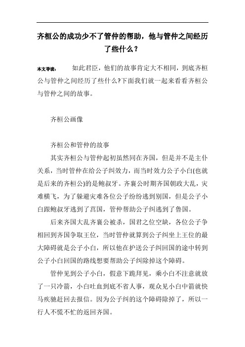 齐桓公的成功少不了管仲的帮助,他与管仲之间经历了些什么？