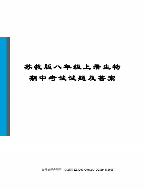 苏教版八年级上册生物期中考试试题及答案