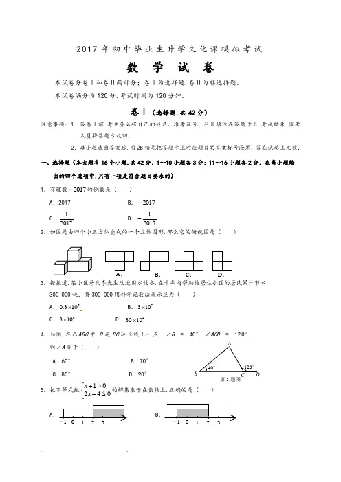 河北省2017年初中毕业生升学文化课模拟考试数学试题(含答案)