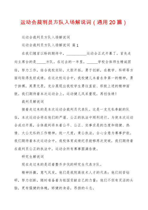 运动会裁判员方队入场解说词(通用20篇)