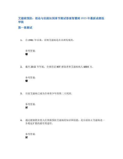 艾滋病预防：理论与实践知到章节答案智慧树2023年成都医学院