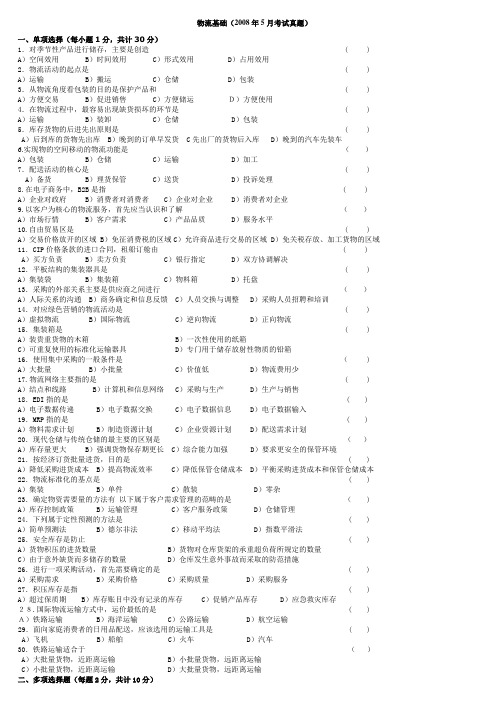 物流基础(2008年5月考试真题及答案)